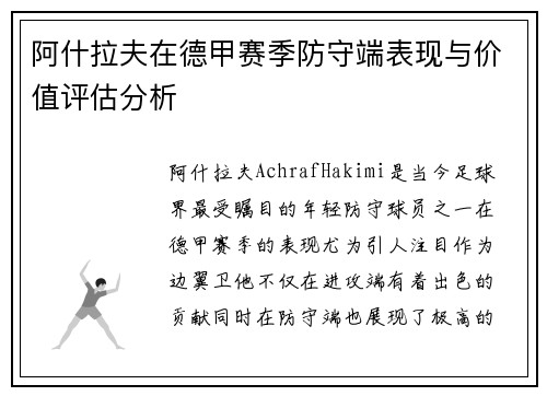 阿什拉夫在德甲赛季防守端表现与价值评估分析 阿什拉夫在德甲赛季防守端表现与价值评估分析