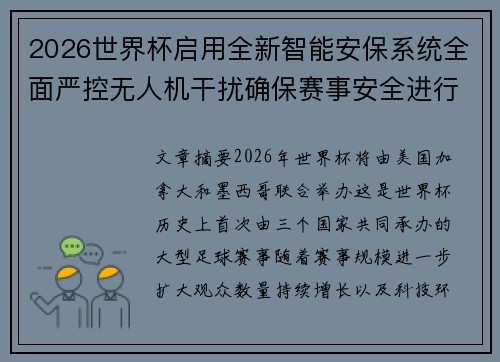 2026世界杯启用全新智能安保系统全面严控无人机干扰确保赛事安全进行 2026世界杯启用全新智能安保系统全面严控无人机干扰确保赛事安全进行
