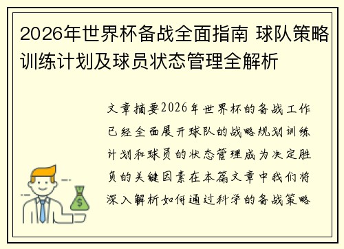 2026年世界杯备战全面指南 球队策略训练计划及球员状态管理全解析 2026年世界杯备战全面指南 球队策略训练计划及球员状态管理全解析