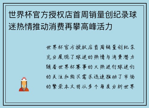 世界杯官方授权店首周销量创纪录球迷热情推动消费再攀高峰活力 世界杯官方授权店首周销量创纪录球迷热情推动消费再攀高峰活力