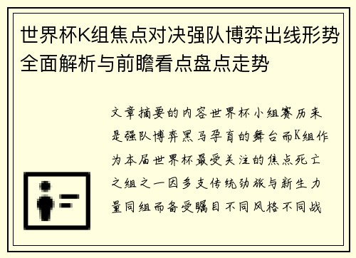 世界杯K组焦点对决强队博弈出线形势全面解析与前瞻看点盘点走势 世界杯K组焦点对决强队博弈出线形势全面解析与前瞻看点盘点走势