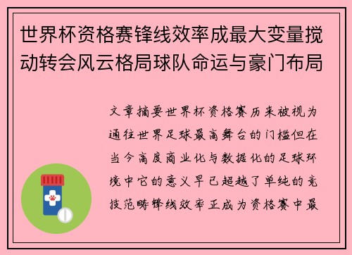 世界杯资格赛锋线效率成最大变量搅动转会风云格局球队命运与豪门布局 世界杯资格赛锋线效率成最大变量搅动转会风云格局球队命运与豪门布局