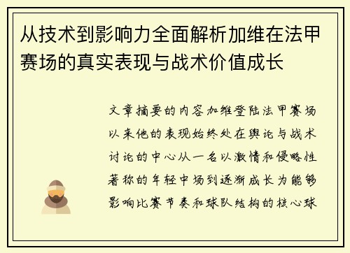 从技术到影响力全面解析加维在法甲赛场的真实表现与战术价值成长 从技术到影响力全面解析加维在法甲赛场的真实表现与战术价值成长