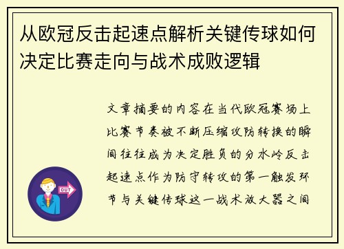 从欧冠反击起速点解析关键传球如何决定比赛走向与战术成败逻辑 从欧冠反击起速点解析关键传球如何决定比赛走向与战术成败逻辑