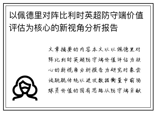 以佩德里对阵比利时英超防守端价值评估为核心的新视角分析报告 以佩德里对阵比利时英超防守端价值评估为核心的新视角分析报告