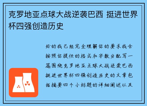 克罗地亚点球大战逆袭巴西 挺进世界杯四强创造历史
