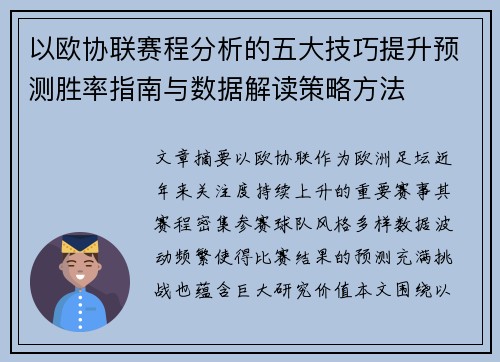 以欧协联赛程分析的五大技巧提升预测胜率指南与数据解读策略方法 以欧协联赛程分析的五大技巧提升预测胜率指南与数据解读策略方法