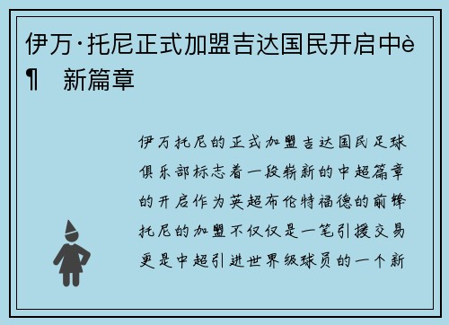 伊万·托尼正式加盟吉达国民开启中超新篇章 伊万·托尼正式加盟吉达国民开启中超新篇章