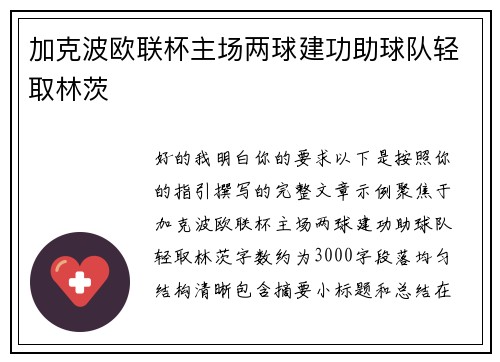加克波欧联杯主场两球建功助球队轻取林茨 加克波欧联杯主场两球建功助球队轻取林茨