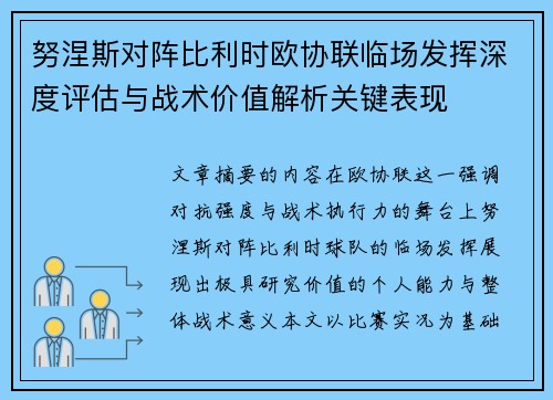 努涅斯对阵比利时欧协联临场发挥深度评估与战术价值解析关键表现 努涅斯对阵比利时欧协联临场发挥深度评估与战术价值解析关键表现
