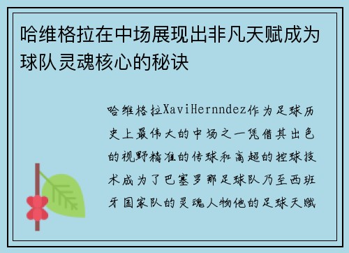 哈维格拉在中场展现出非凡天赋成为球队灵魂核心的秘诀