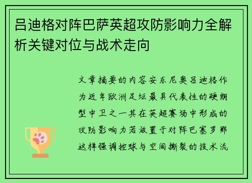 吕迪格对阵巴萨英超攻防影响力全解析关键对位与战术走向 吕迪格对阵巴萨英超攻防影响力全解析关键对位与战术走向