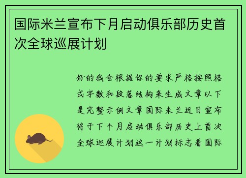 国际米兰宣布下月启动俱乐部历史首次全球巡展计划 国际米兰宣布下月启动俱乐部历史首次全球巡展计划