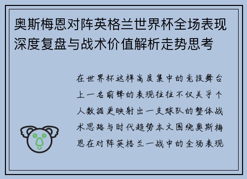 奥斯梅恩对阵英格兰世界杯全场表现深度复盘与战术价值解析走势思考 奥斯梅恩对阵英格兰世界杯全场表现深度复盘与战术价值解析走势思考