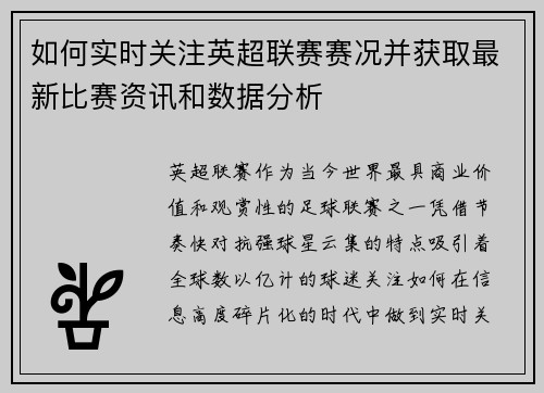 如何实时关注英超联赛赛况并获取最新比赛资讯和数据分析