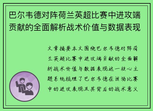 巴尔韦德对阵荷兰英超比赛中进攻端贡献的全面解析战术价值与数据表现 巴尔韦德对阵荷兰英超比赛中进攻端贡献的全面解析战术价值与数据表现