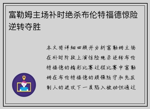 富勒姆主场补时绝杀布伦特福德惊险逆转夺胜