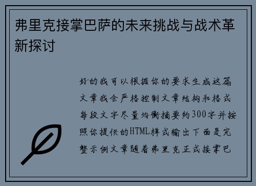 弗里克接掌巴萨的未来挑战与战术革新探讨
