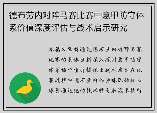 德布劳内对阵马赛比赛中意甲防守体系价值深度评估与战术启示研究
