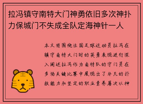 拉冯镇守南特大门神勇依旧多次神扑力保城门不失成全队定海神针一人