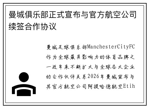 曼城俱乐部正式宣布与官方航空公司续签合作协议