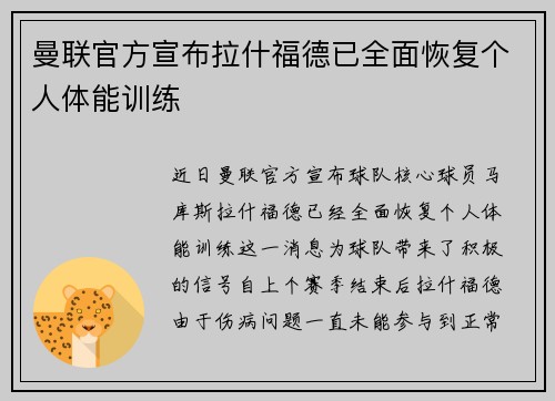 曼联官方宣布拉什福德已全面恢复个人体能训练