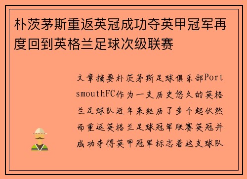 朴茨茅斯重返英冠成功夺英甲冠军再度回到英格兰足球次级联赛