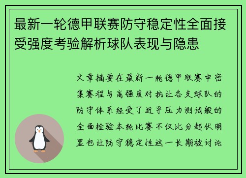 最新一轮德甲联赛防守稳定性全面接受强度考验解析球队表现与隐患