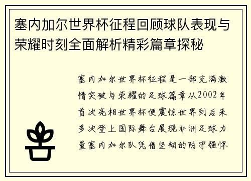 塞内加尔世界杯征程回顾球队表现与荣耀时刻全面解析精彩篇章探秘