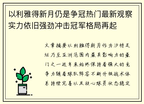 以利雅得新月仍是争冠热门最新观察实力依旧强劲冲击冠军格局再起